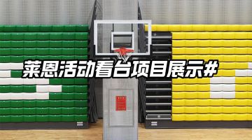 優(yōu)藝體育-萊恩活動(dòng)看臺(tái)